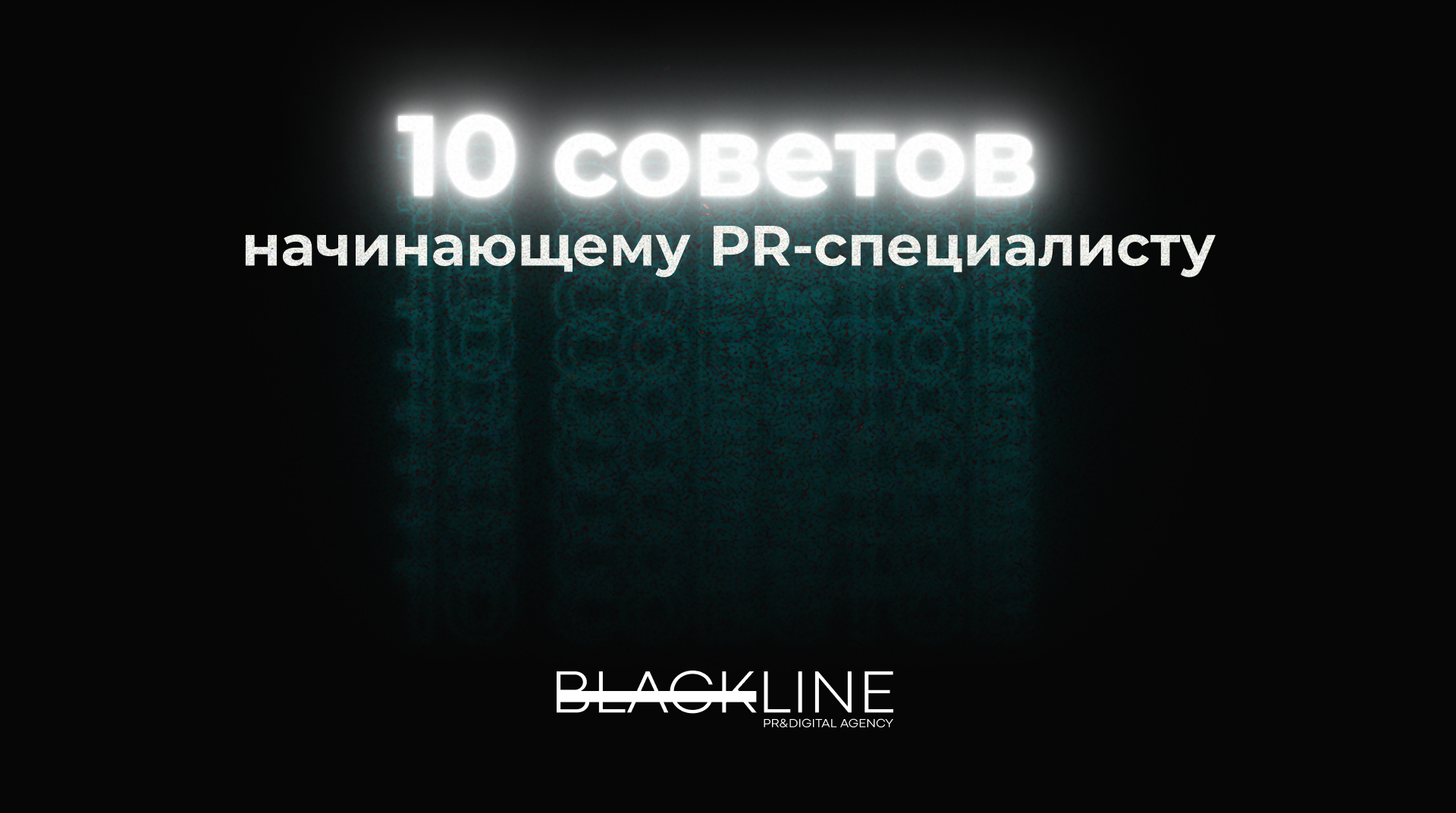 10 советов начинающему пиарщику